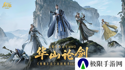 再战MMO之巅《射雕》华山论剑新赛季定档6月12日