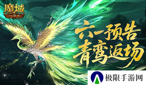 青鸾返场《魔域口袋版》六一童趣活动预告