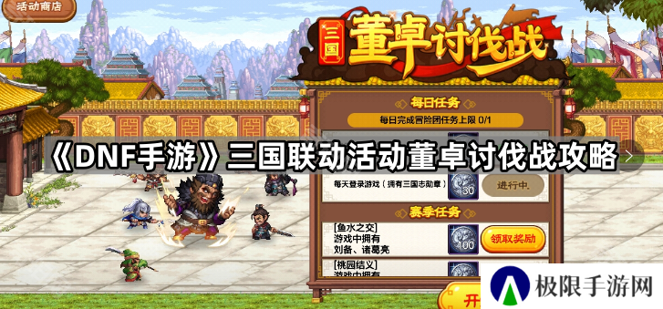 DNF手游董卓讨伐战怎么玩-三国联动活动董卓讨伐战攻略