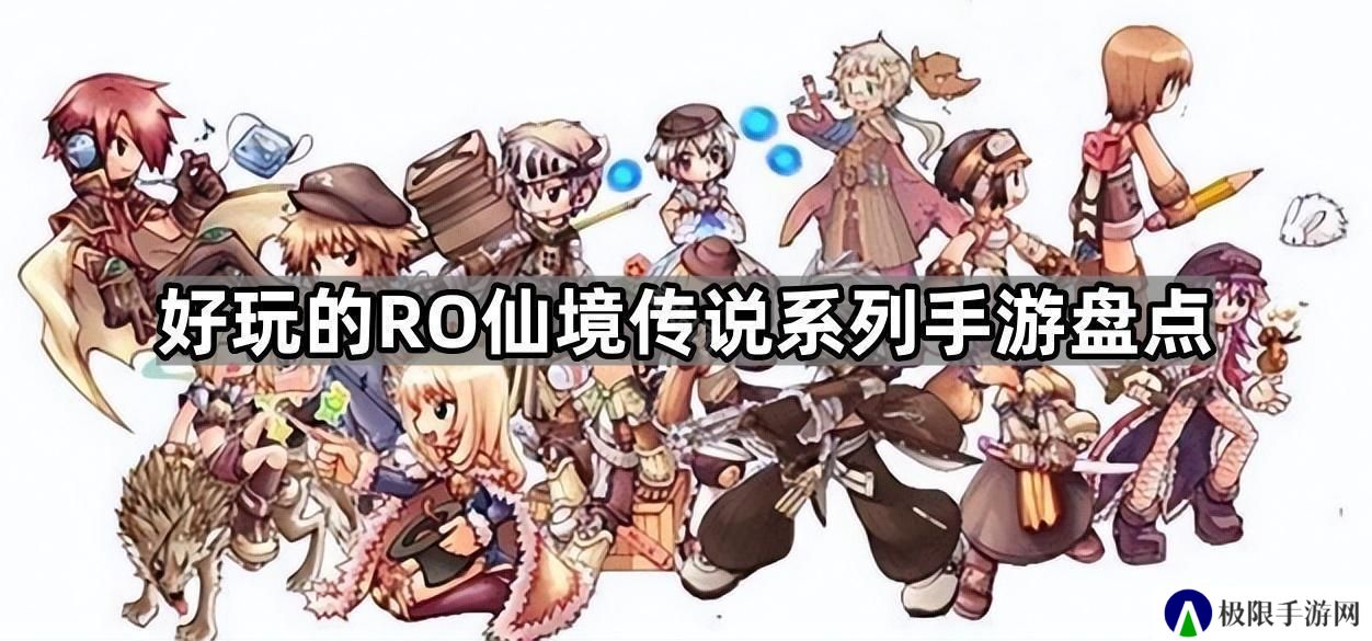 仙境传说系列哪些手游能玩-好玩的RO仙境传说系列手游盘点