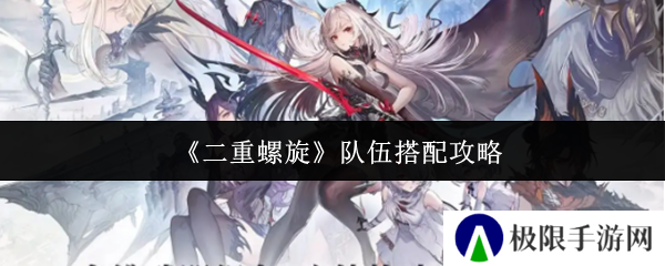《二重螺旋》队伍搭配攻略