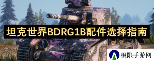 《坦克世界》BDRG1B配件选择指南