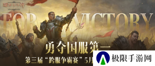 《暗黑破坏神不朽》第三届跨服争霸赛5月28日报名开启