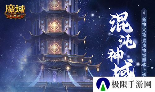 新神火塔《魔域口袋版》混沌神域即将上线