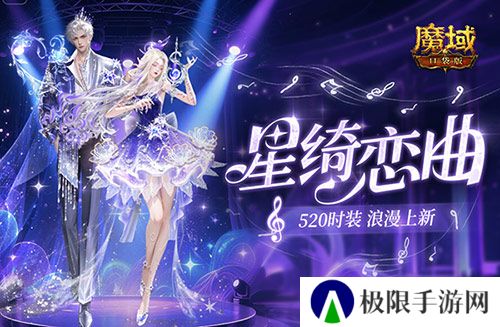 辅宠自选开天6《魔域口袋版》浪漫520上新