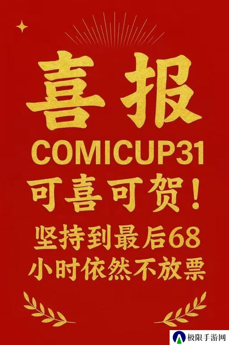 CP31虽然已经开票，但二次元依旧没有停下拷打的脚步！
