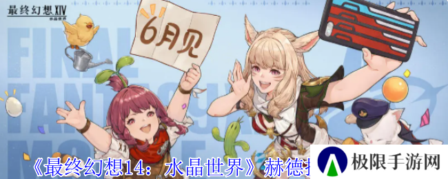 《最终幻想14：水晶世界》赫德提特打法攻略