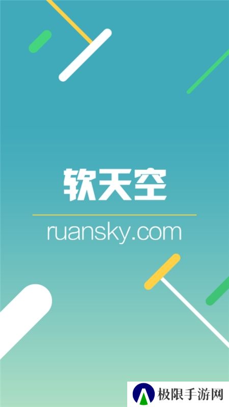 软天空2025官方正版最新版