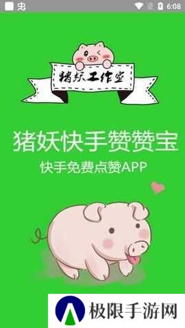 猪妖快手赞赞宝安卓破解版