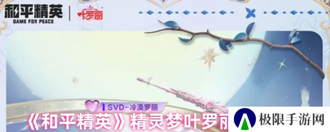 《和平精英》精灵梦叶罗丽上线时间