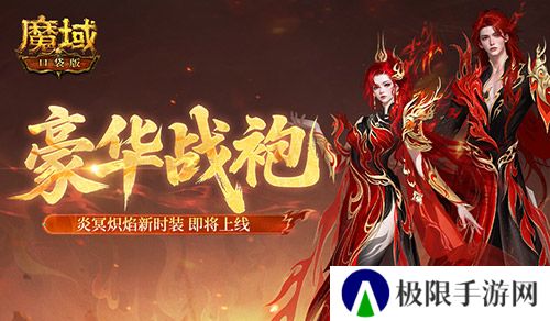 豪华战袍《魔域口袋版》炎冥炽焰新时装