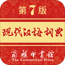 现代汉语词典第七版免费版
