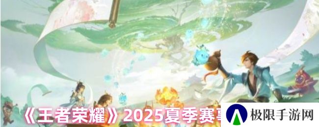 《王者荣耀》2025夏季赛事战令价格