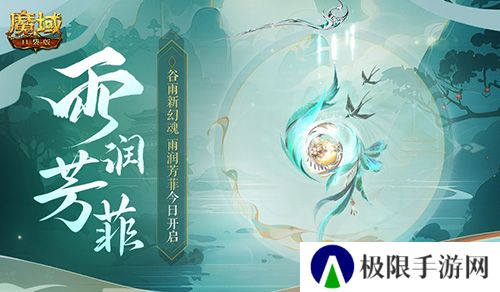 谷雨幻魂《魔域口袋版》雨润芳菲今日开启