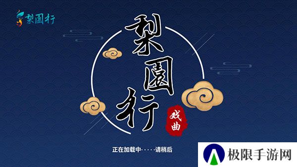 梨园行戏曲tv