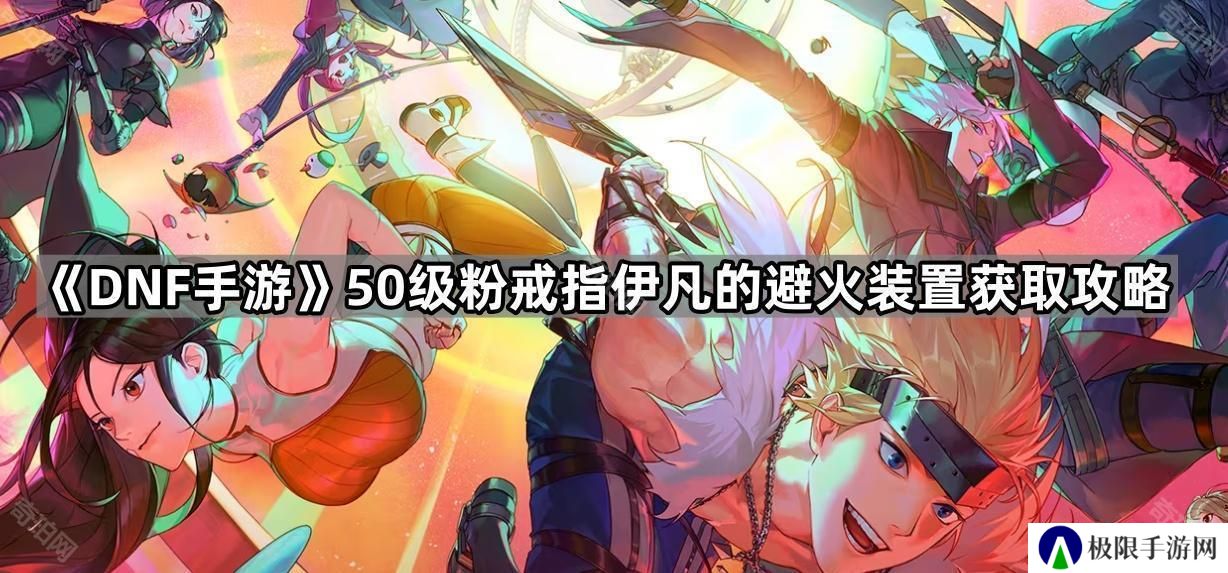 DNF手游疯狂伊凡的避火装置哪里出-50级粉戒指伊凡的避火装置获取攻略