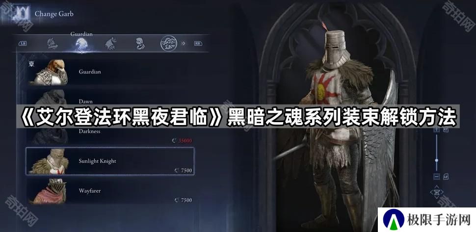艾尔登法环黑夜君临黑暗之魂皮肤怎么解锁-黑暗之魂系列装束解锁方法