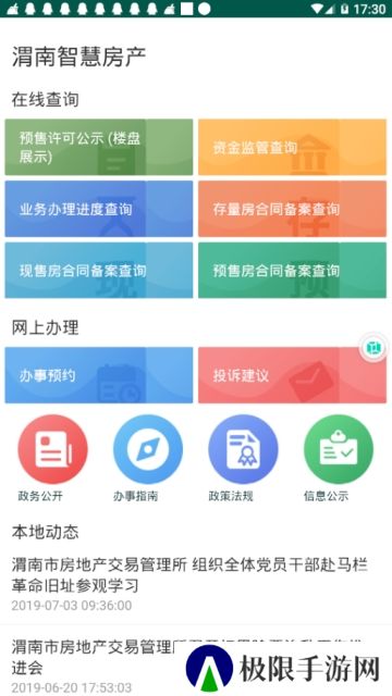 渭南智慧房产app官方版
