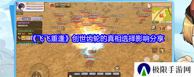 《飞飞重逢》创世齿轮的真相选择影响分享