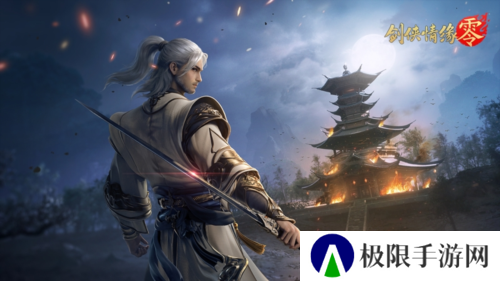 是敌非友《剑侠情缘·零》三大主角再续经典故事