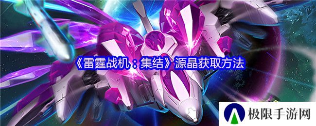 《雷霆战机：集结》源晶获取方法