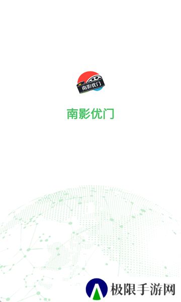 南影优门
