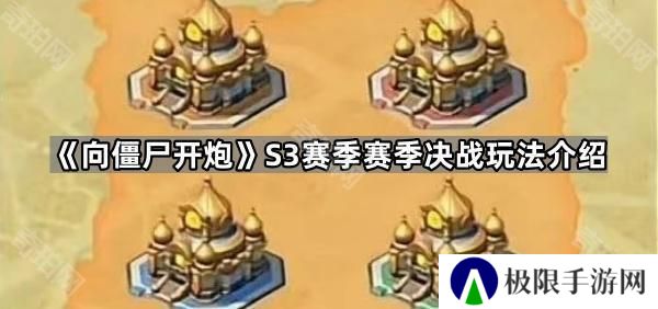 向僵尸开炮S3赛季决战怎么玩-S3赛季巅峰决战玩法介绍