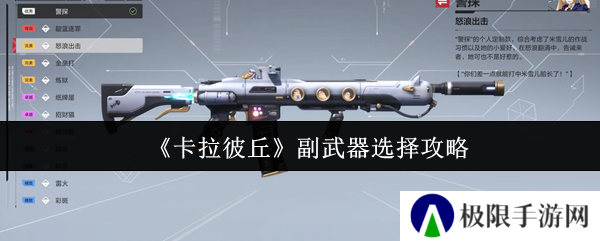 《卡拉彼丘》副武器选择攻略