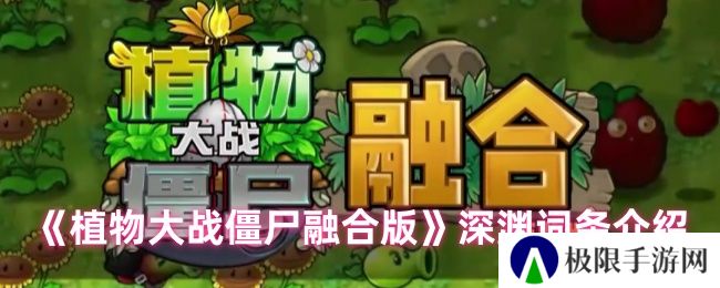 《植物大战僵尸融合版》深渊词条介绍