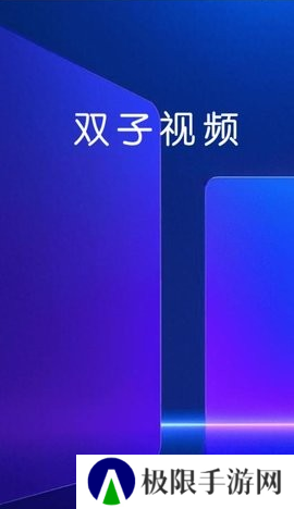 双子视频