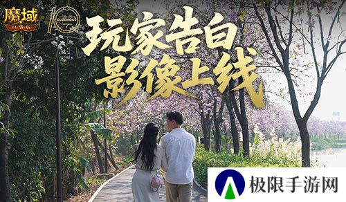 这是不是你《魔域口袋版》520玩家告白影像上线