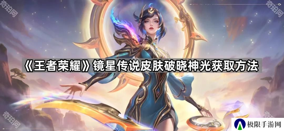 王者荣耀镜新皮肤破晓神光怎么获得-镜FMVP皮肤破晓神光获取方法