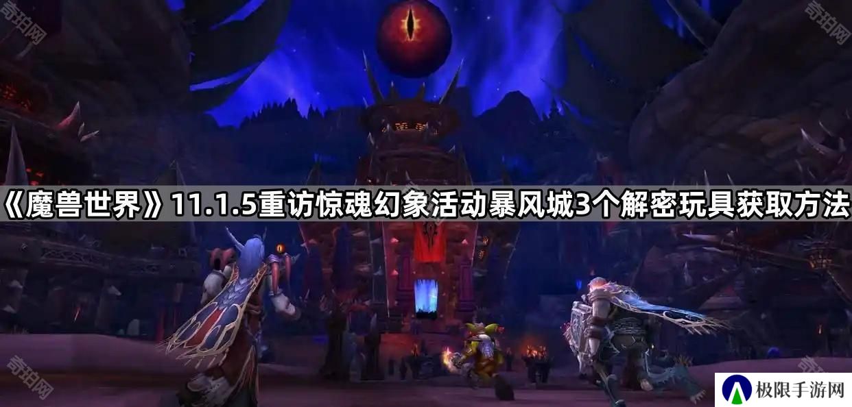 魔兽世界11.1.5惊魂幻象暴风城3个解密玩具怎么获得-11.1.5重访惊魂幻象活动暴风城3个解密玩具获取方法