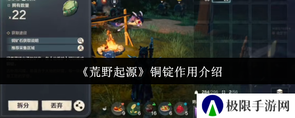 《荒野起源》铜锭作用介绍