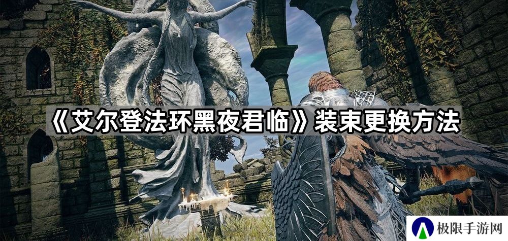 艾尔登法环黑夜君临皮肤在哪换-装束更换方法