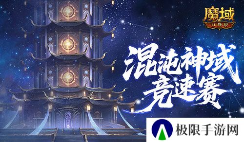 新神火霸主《魔域口袋版》混沌神域竞速赛
