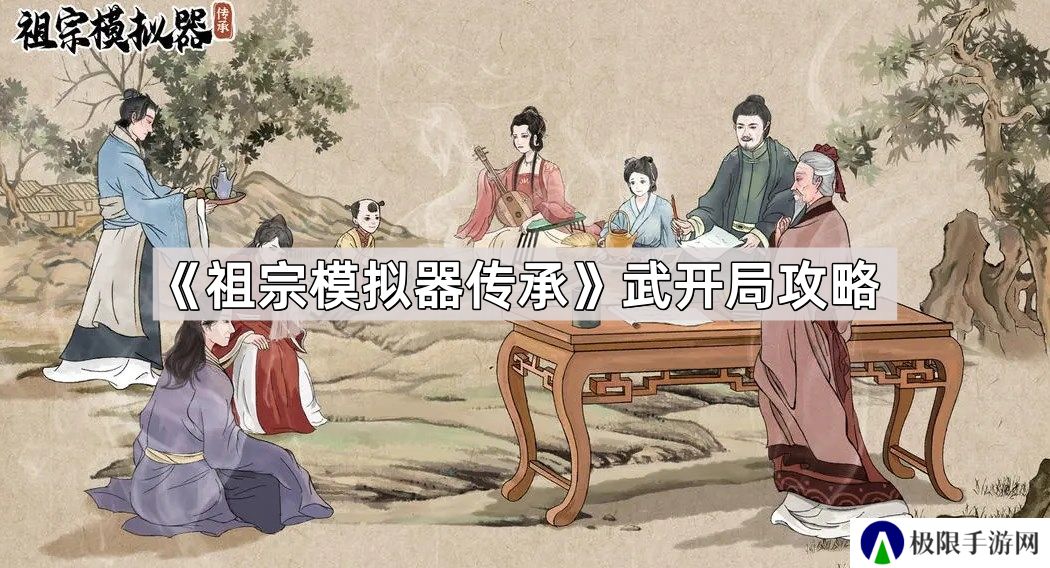 祖宗模拟器传承武开局怎么玩-祖宗模拟器武开局攻略