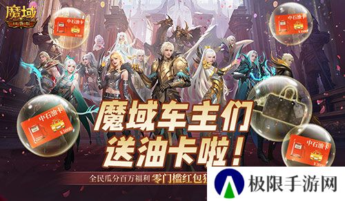 魔域车主们《魔域口袋版》送石油卡啦