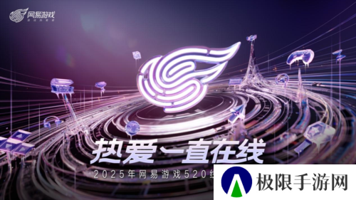 以热爱致未来 2025 网易游戏520线上发布会圆满落幕