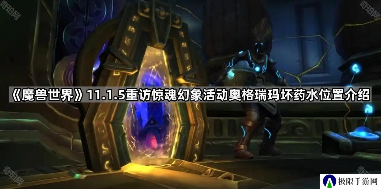 魔兽世界11.1.5惊魂幻象奥格瑞玛坏药水在哪-11.1.5重访惊魂幻象活动奥格瑞玛坏药水位置介绍