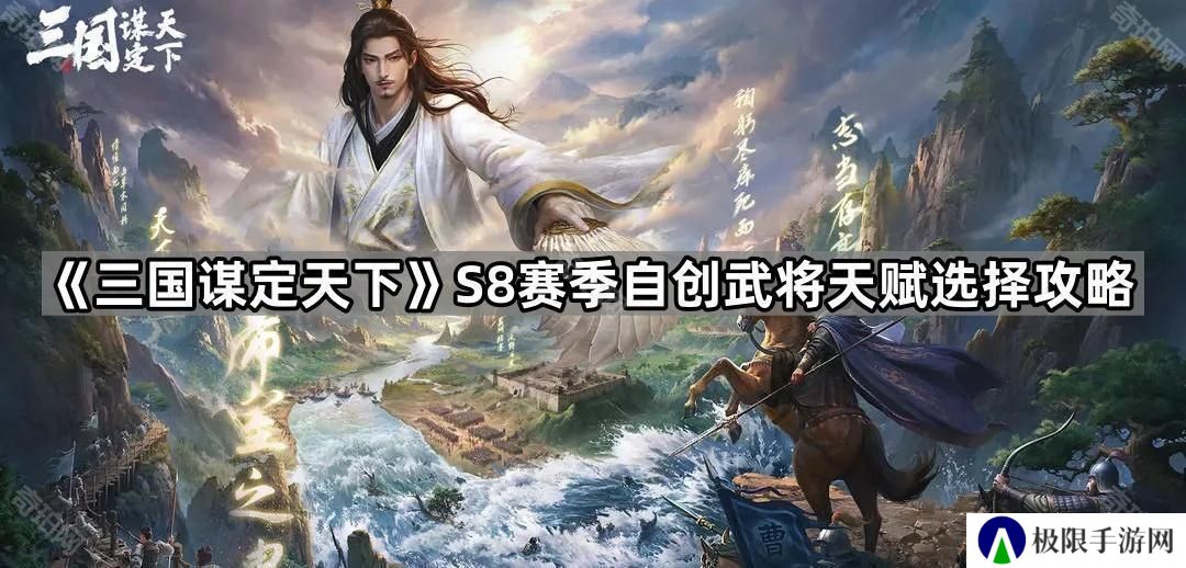 三国谋定天下S8自创武将天赋怎么选-S8赛季自创武将天赋选择攻略