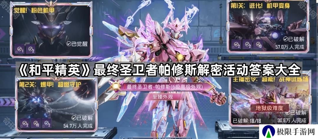 和平精英破解机甲指令是什么-最终圣卫者帕修斯解密活动答案大全