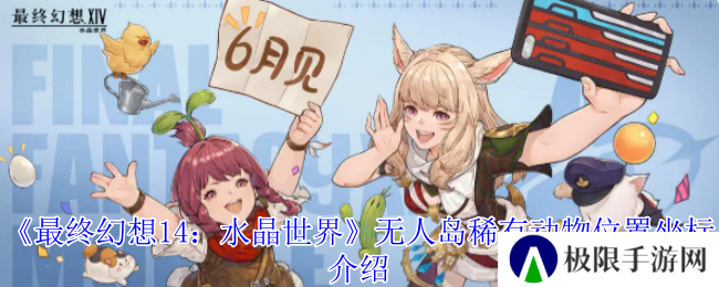 《最终幻想14：水晶世界》无人岛稀有动物位置坐标介绍