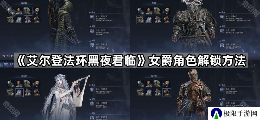 艾尔登法环黑夜君临女爵怎么解锁-女爵角色解锁方法