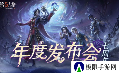 共启新章《第五人格》七周年发布会惊喜爆料