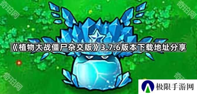 植物大战僵尸杂交版v3.7.6在哪下载-PVZ杂交版3.7.6版本下载地址分享