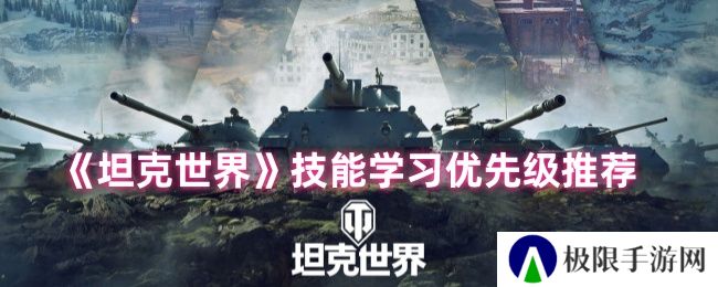 《坦克世界》技能学习优先级推荐