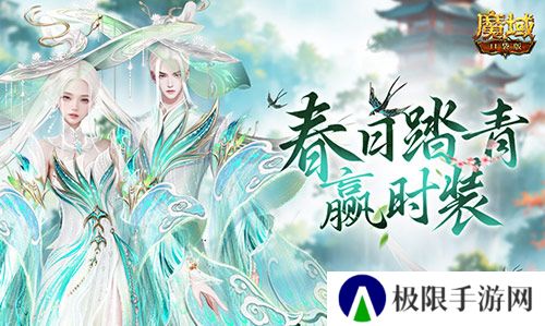 踏青赢时装《魔域口袋版》春日踏青游