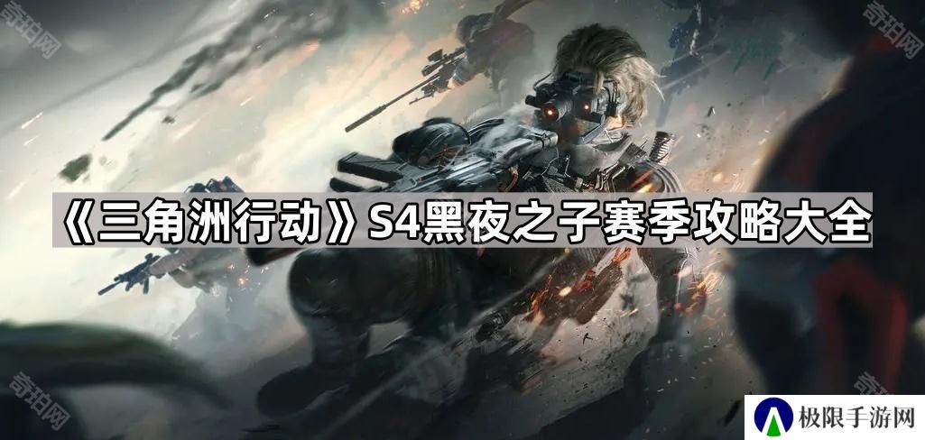 三角洲行动S4赛季攻略汇总-S4黑夜之子赛季攻略大全
