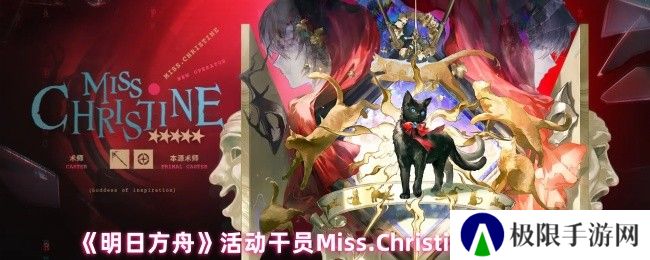 《明日方舟》活动干员Miss.Christine技能介绍